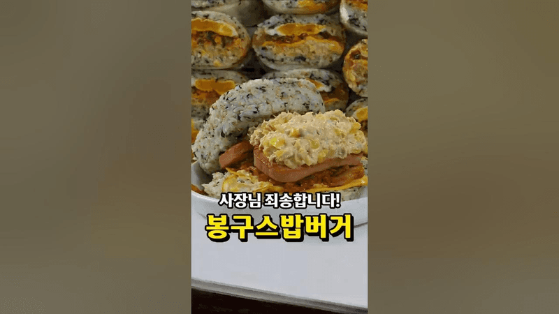 전설의 봉구스 밥버거 Thumbnail