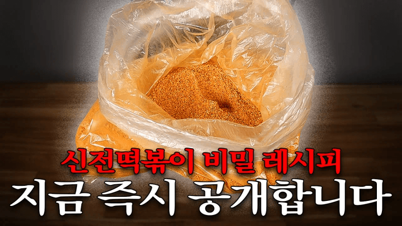 신전떡볶이 레시피 Thumbnail