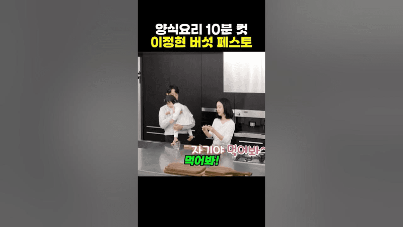 Lee Jung-hyun's 10-Minute Mushroom Pesto Recipe Thumbnail