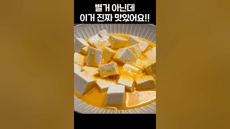 밥 대신 먹는 단백질 폭탄 두부 계란 볶음 Thumbnail