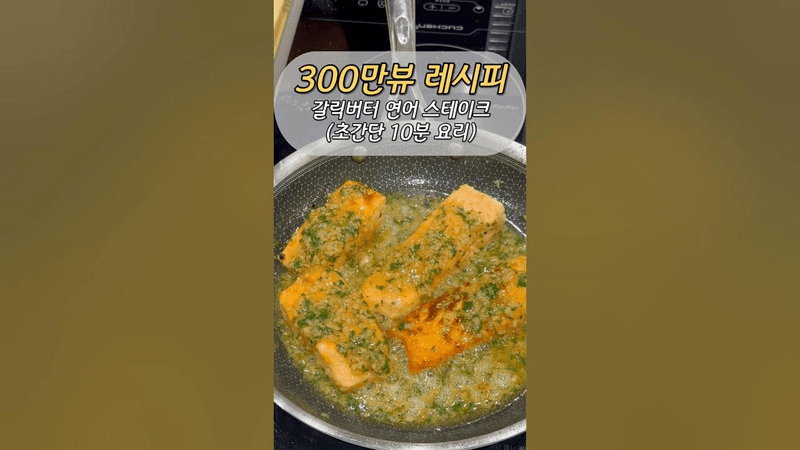 300만뷰🎉갈릭버터 연어스테이크 레시피 Thumbnail