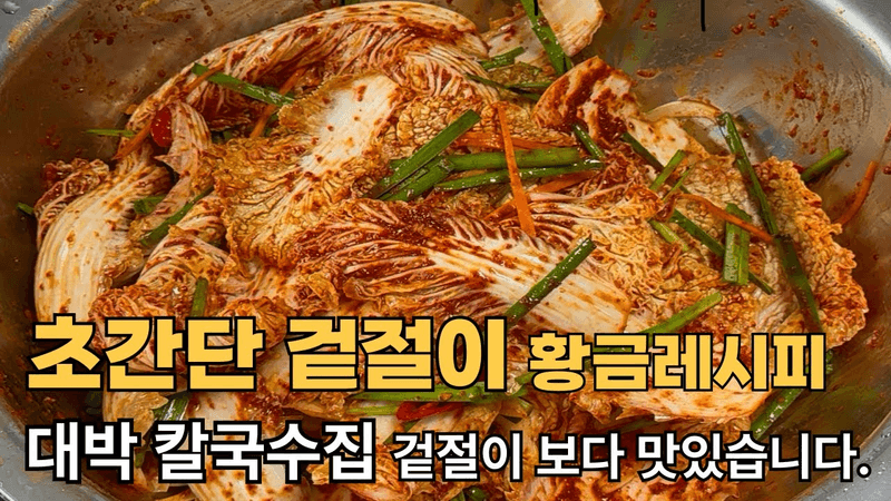 초간단 배추겉절이 황금레시피! 찹쌀풀 없이 만드는 방법 Thumbnail