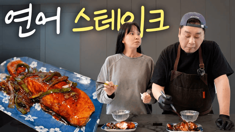 차이나타운식 연어 스테이크 Thumbnail