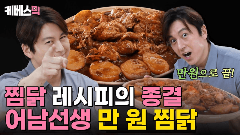 어남선생 만원찜닭 Thumbnail