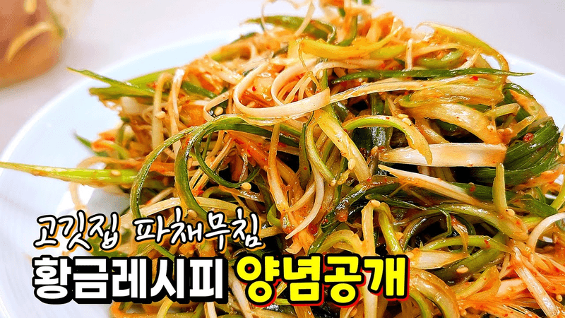 고깃집 파채무침 황금레시피 Thumbnail