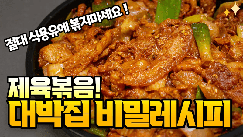 대박집 기사식당 제육볶음 레시피의 비밀! ‘이것’ 으로 볶으면 무조건 맛있어집니다 Thumbnail