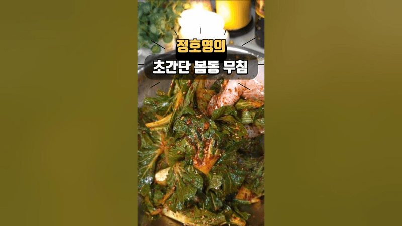 초간단 봄동무침🥬 정호영 만능 겉절이 양념장 Thumbnail