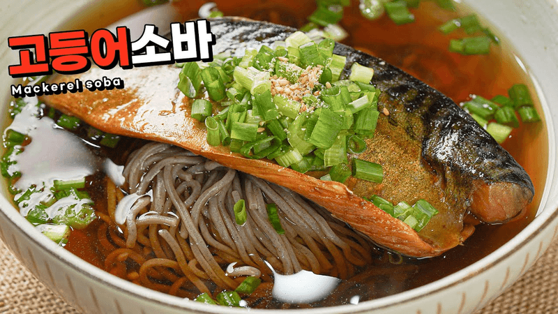 고등어기름으로 더 맛있어진 고등어소바 Thumbnail