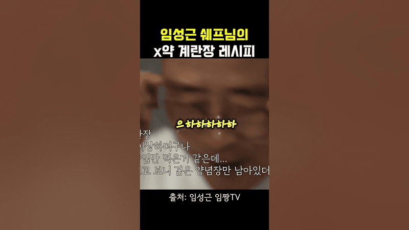 イム・ソングンシェフの10分でできる味付け卵のレシピ Thumbnail