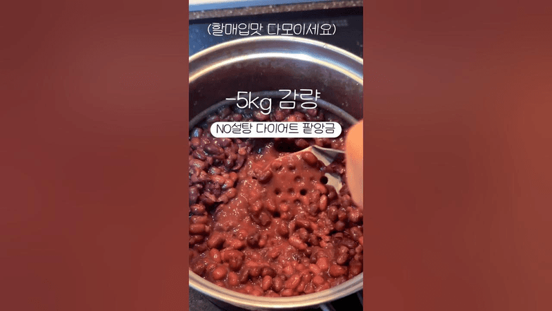 -5kg감량❗️살안찌는 다이어트 팥앙금 만들기? Thumbnail