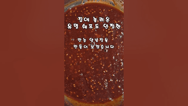 볶음요리를 위한 만능 양념장 Thumbnail