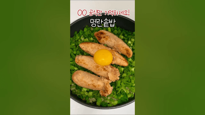 솥밥 공식! 초간단 명란솥밥 레시피 Thumbnail