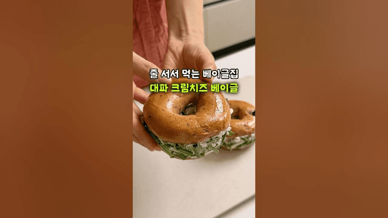 줄 서서 먹는 대파 베이컨 크림치즈 베이글 만들기 Thumbnail
