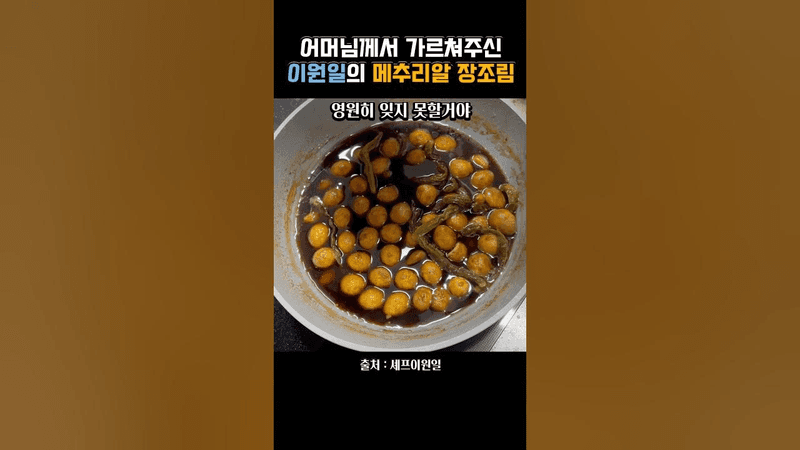 어머니가 알려주신 이원일 메추리알 장조림 Thumbnail