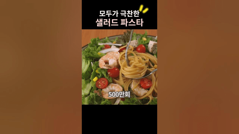 모두가 극찬한 초간단 샐러드 파스타 Thumbnail