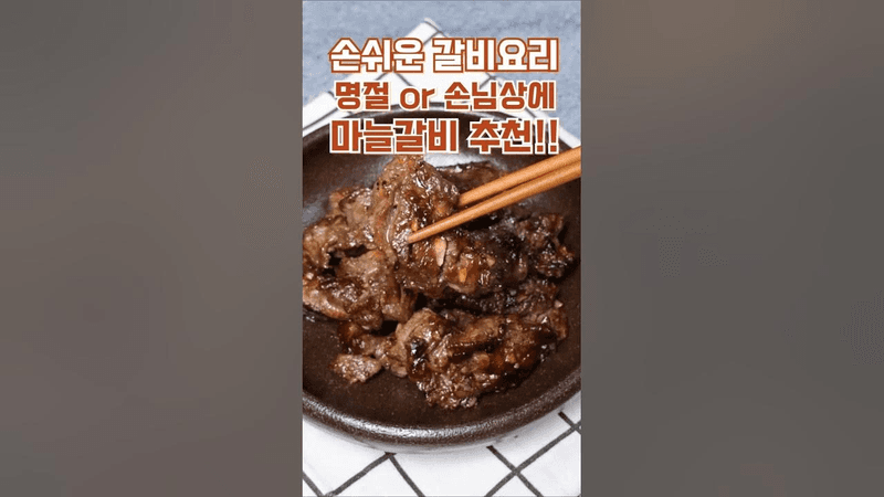 손쉬운 마늘갈비 Thumbnail