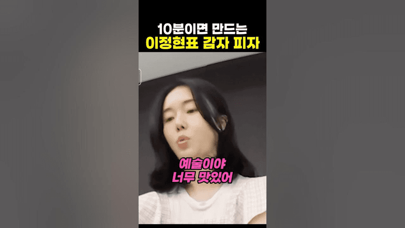 10분이면 집에서 만드는 초간단 감자피자 레시피 Thumbnail