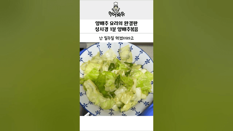 양배추 요리의 종결 초간단 성시경 양배추볶음 Thumbnail