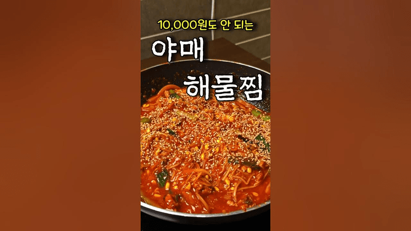 해물찜은 만원이면 만들 수 있습니다 Thumbnail