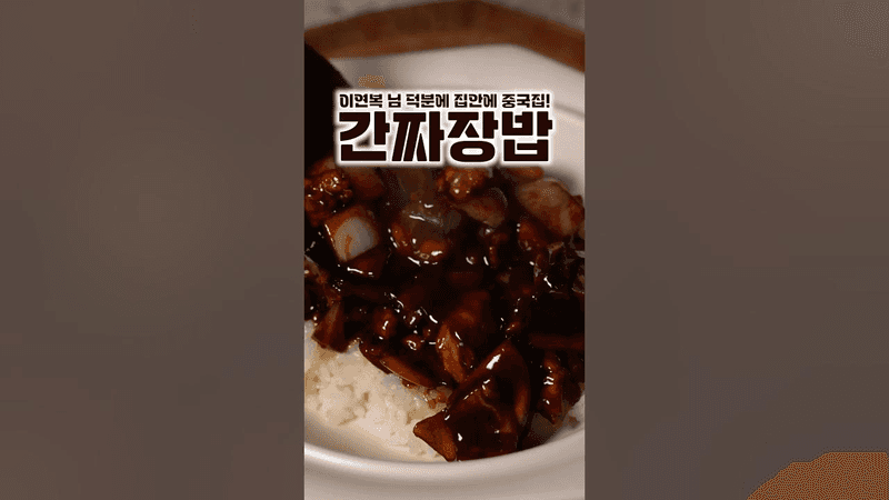 최고의 간짜장밥 Thumbnail