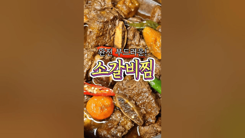 진짜 부드럽게 만드는 '소갈비찜' 레시피 Thumbnail