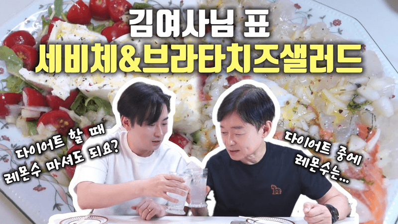 박용우의 다이어트 한끼! 세비체와 부라타 치즈 샐러드! Thumbnail