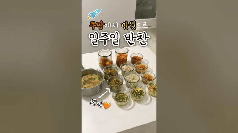 9천원대로 7가지반찬🧡 Thumbnail