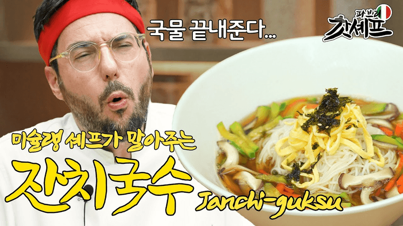 파티국수(?) 만드는 아주 간단한 방법｜갓셰프 파브리 Thumbnail