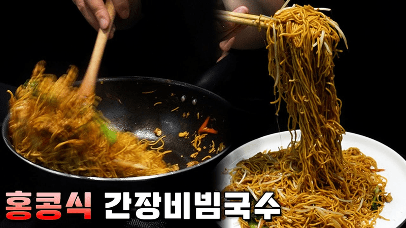 간장비빔국수 따위가 뭐이리 고급져 Thumbnail