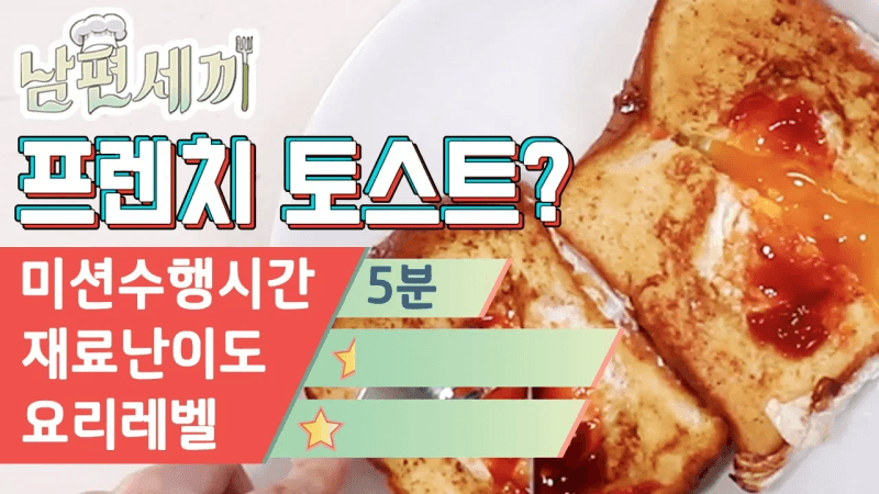 졸면서도 만드는 프렌치토스트 Thumbnail