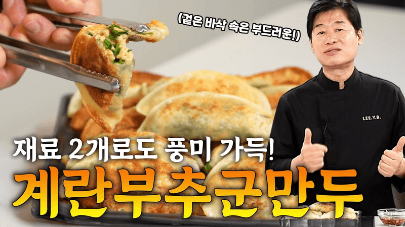 [이연복] 재료 2개로도 풍미 가득! 겉은 바삭 속은 부드러운 초간단 레시피! 계란부추군만두! Thumbnail