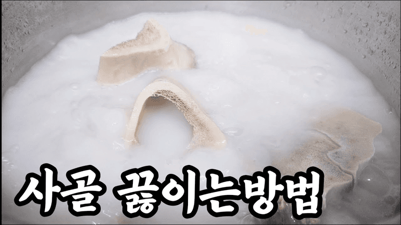 💥잡내없이 고소하게 끓이려면 👉 핏물빼기와 이것넣어 초벌 삶아야해요 Thumbnail