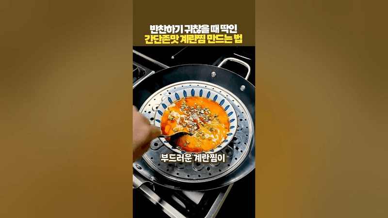 반찬하기 귀찮을 때 딱인 간단존맛 계란찜 만드는 법 Thumbnail