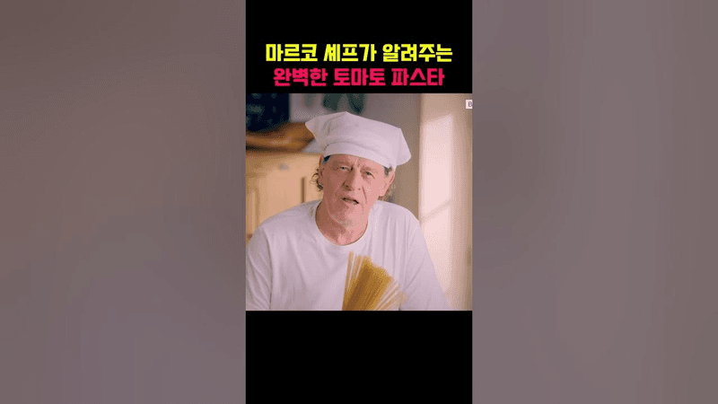 고든램지 스승이 알려주는 완벽한 토마토 파스타 요리법 Thumbnail