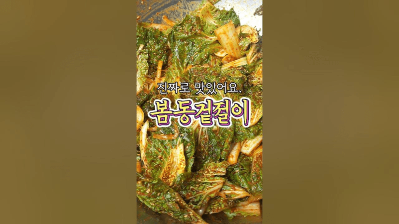 입맛 돋우는 봄동 겉절이 Thumbnail