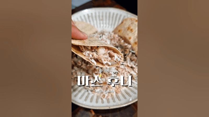 세계 모든 나라 요리 day 19 마스 후니 - 몰디브🇲🇻 Thumbnail