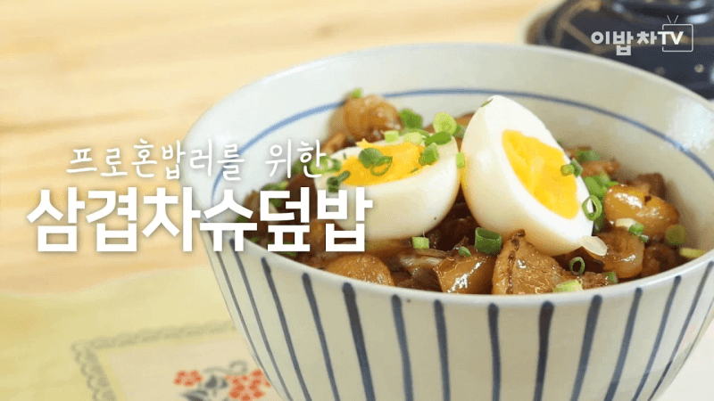 삼겹차슈덮밥 Thumbnail