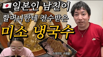 [🇯🇵일본 가정식]🍜일본인 남친이 만든 대.존.맛 된장국수🧊(나의 최애음식)|미소국수, 집밥, 한일커플) Thumbnail