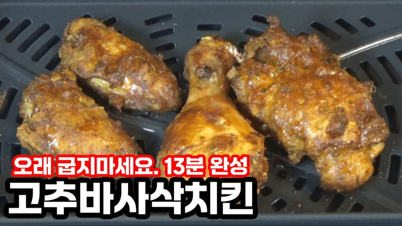 🔴닌자에어그릴 32% 우주 초특가 공구🔴13분 완성! 환장하는 맛 고추바사삭치킨 비법 공개합니다. Thumbnail