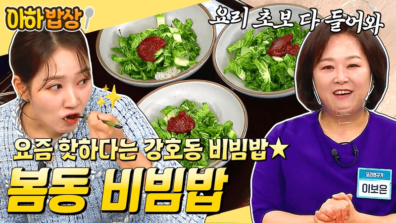 봄을 알리는 제철 특집, 봄동채 볶음 비빔밥 & 봄동 콜라비 무침 Thumbnail