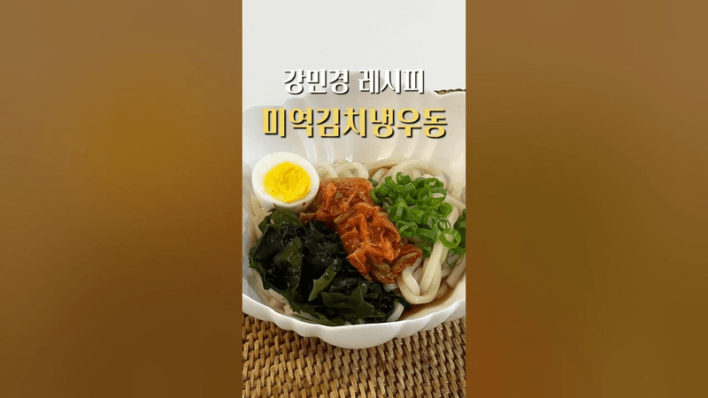 여름엔 이거! 강민경 미역김치냉우동😋👍🏻 Thumbnail