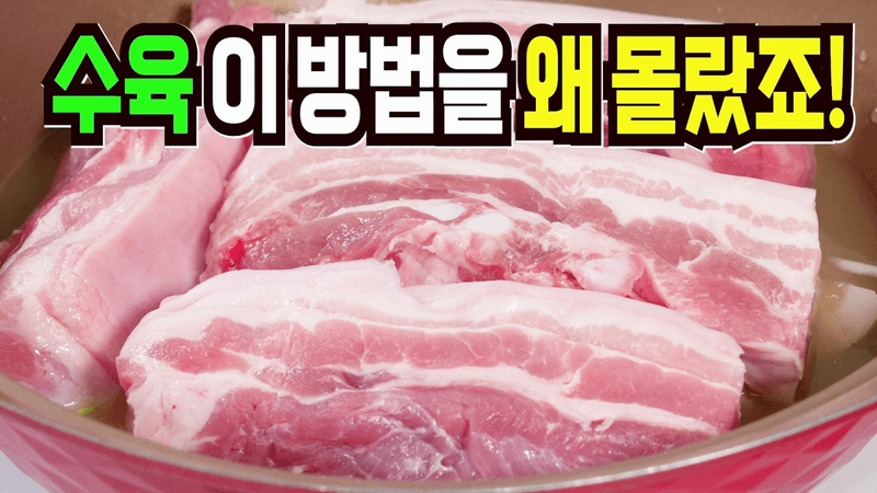 수육 힘들게 삶지마세요✔️ 이 방법은 365일 잘 팔립니다 Thumbnail