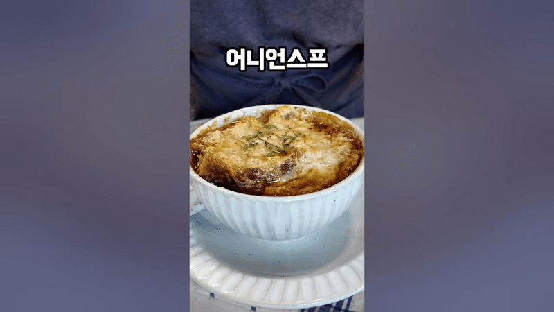 어니언스프 | 프렌치어니언스프 | 양파스프 Thumbnail