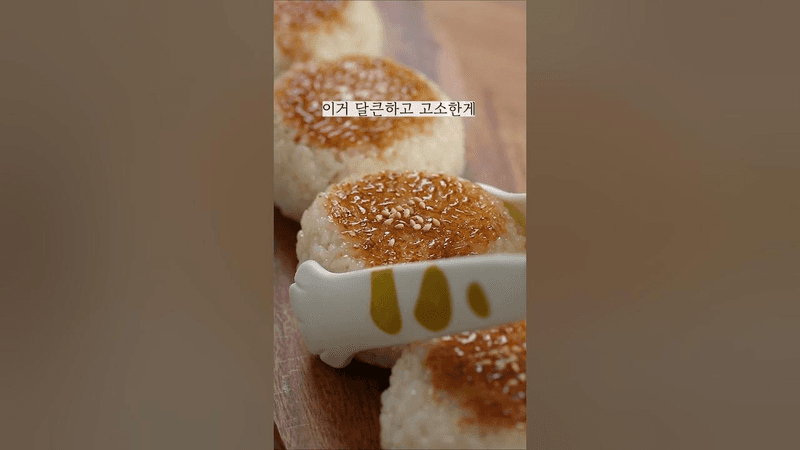 집에 참치가 있다면 이거 꼭 만들어 보세요!!  진짜 맛있는 구운 주먹밥!! Thumbnail