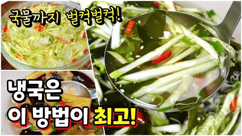 더위에 지친입맛 살아나는 냉국요리🥇 실패 없는 황금레시피! 아삭함 살리고 비린맛 잡아요.국물까지 싹 비우는 [오이냉국,미역냉국,가지냉국] Thumbnail