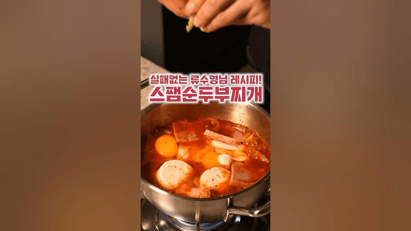 류수영님 스팸순두부찌개 Thumbnail