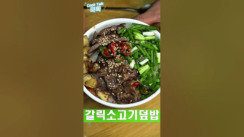 갈릭 버터 소고기 덮밥 Thumbnail