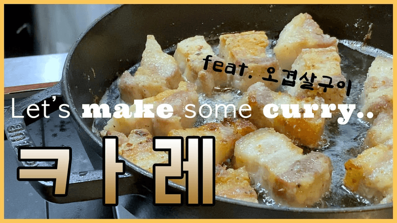 돼지고기 카레 Thumbnail