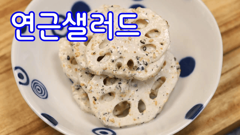 손님상요리에 추천~연근흑임자샐러드#연근샐러드#연근흑임자샐러드 Thumbnail