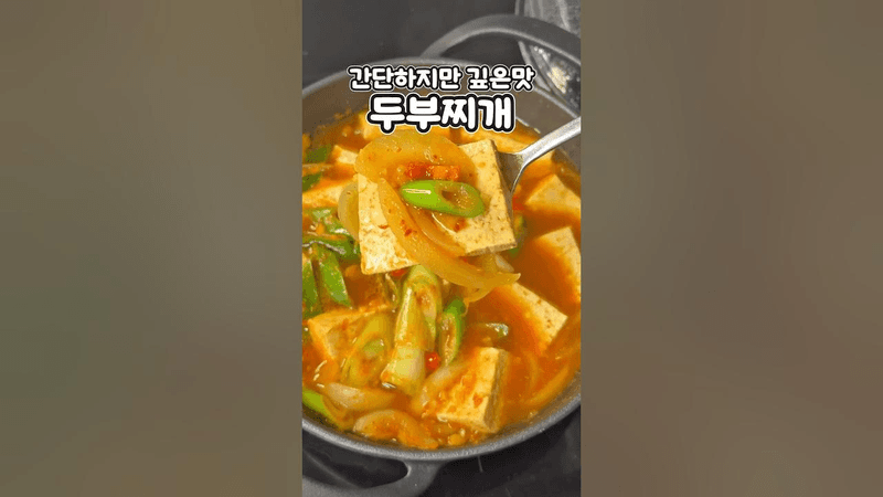 두부 한모만 있으면 뚝딱!! 간단하지만 깊은맛 두부찌개 만들어보세요!! 칼칼하니 끝내줍니다 #레시피 #집밥레시피 #두부요리#두부찌개 Thumbnail